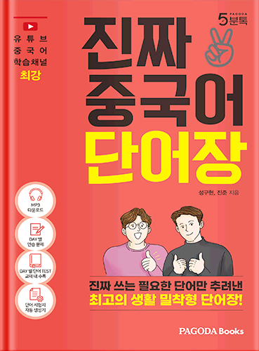 [E-BOOK] 진짜 중국어 단어장